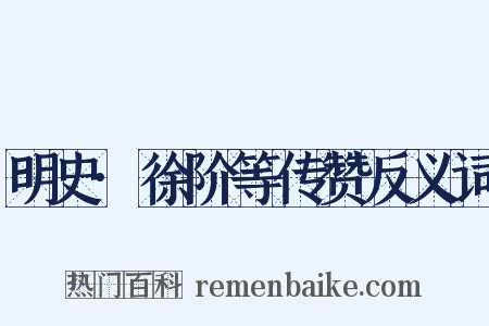 明史·徐阶等传赞反义词是什么意思的图片